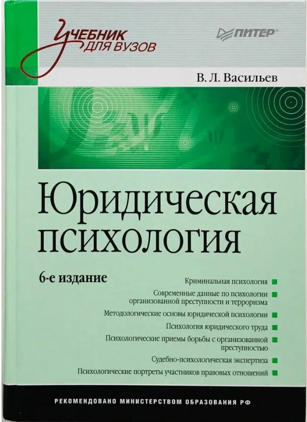 Юридическая психология: Учебник для вузов. 6-е издание 2012 г.