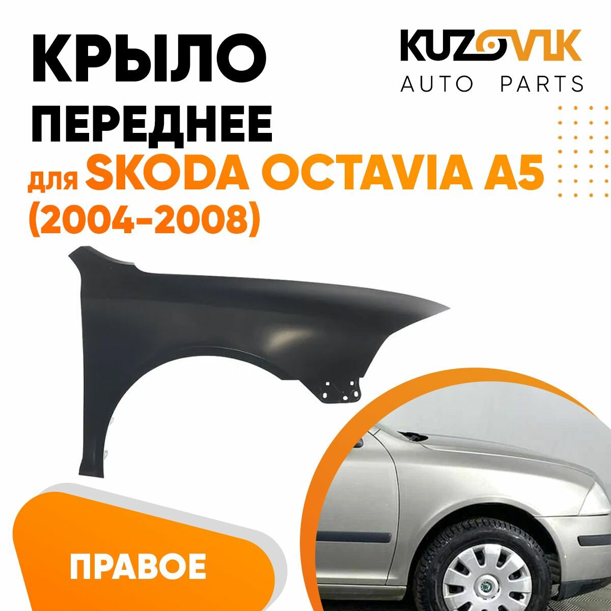 Крыло переднее правое Skoda Octavia A5 (2004-2008)