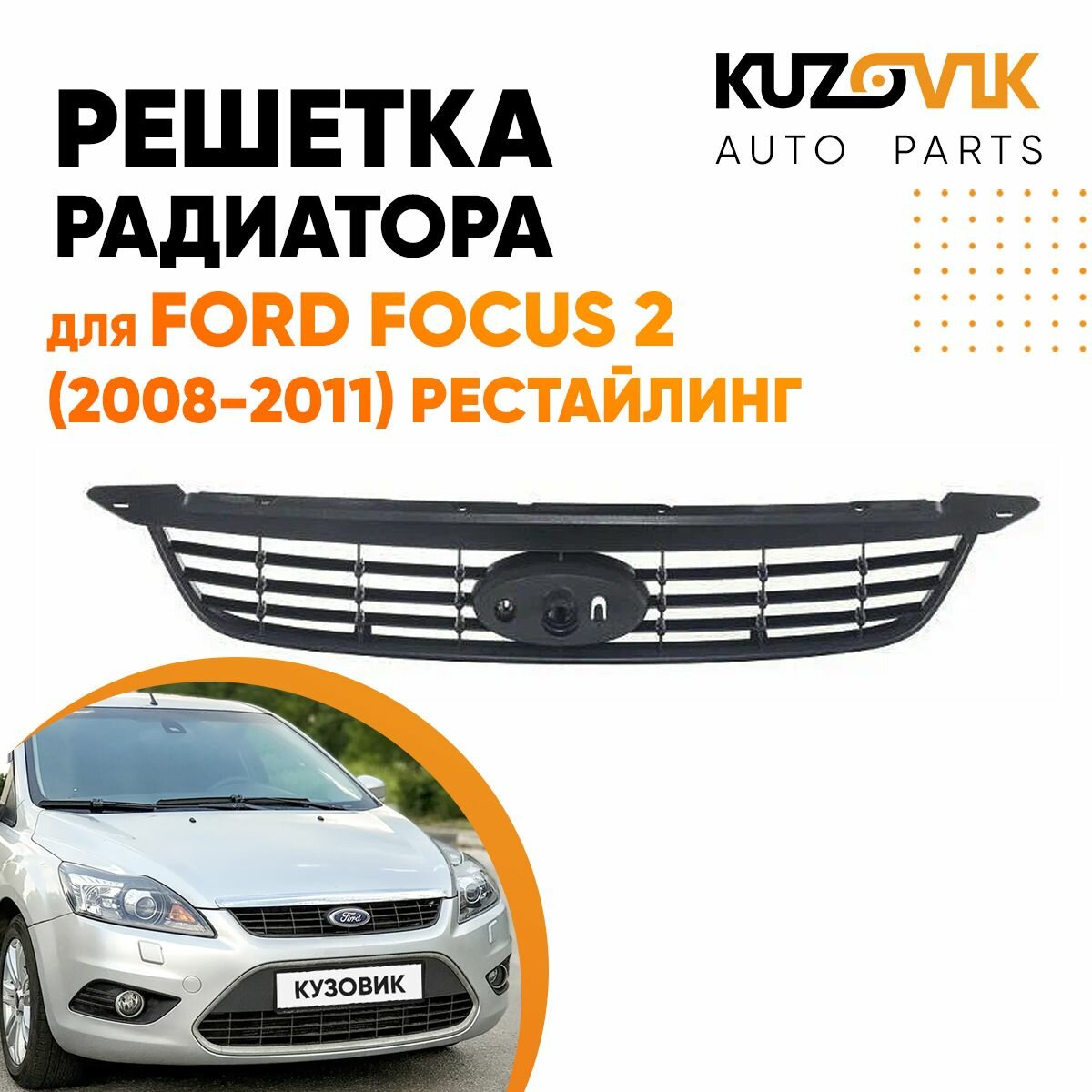 Решетка радиатора Форд Фокус Ford Focus 2 (2008-2011) рестайлинг черная