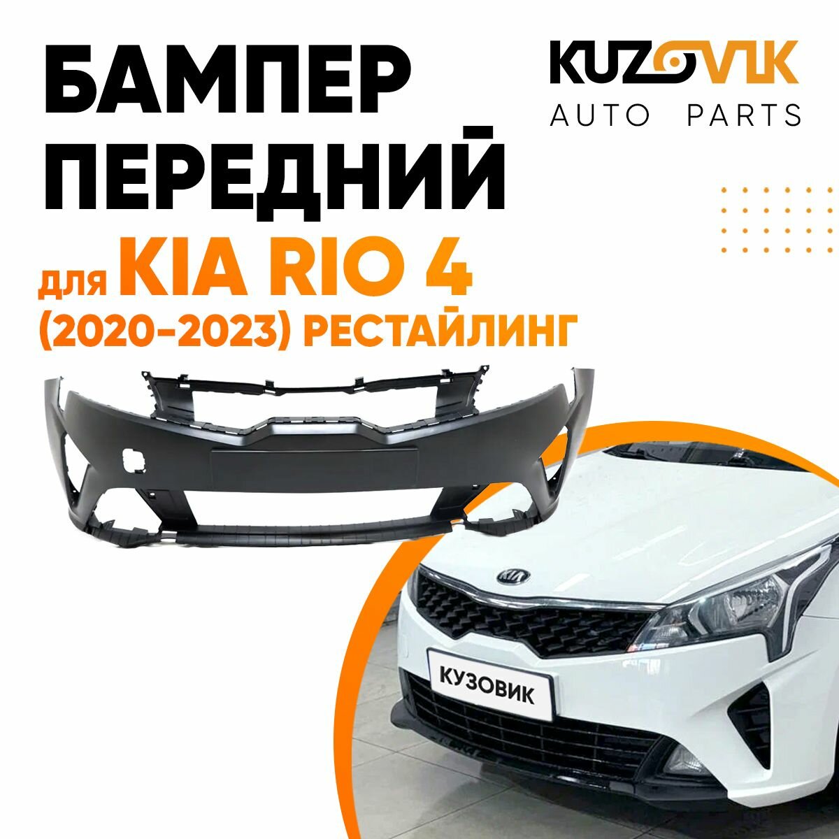 Бампер передний для Киа Рио Kia Rio 4 (2020-2023) рестайлинг