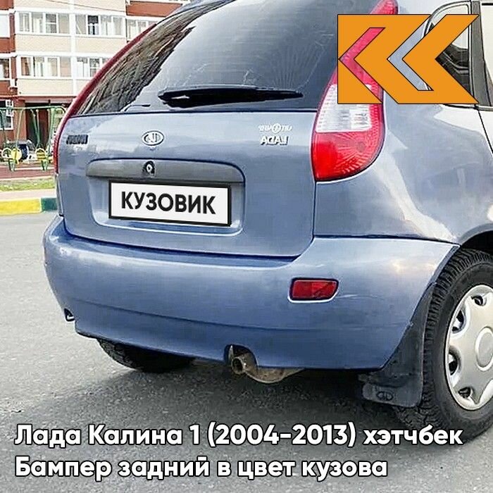 Бампер задний в цвет Лада Калина 1 (2004-2013) хэтчбек 451 - Боровница - Голубой