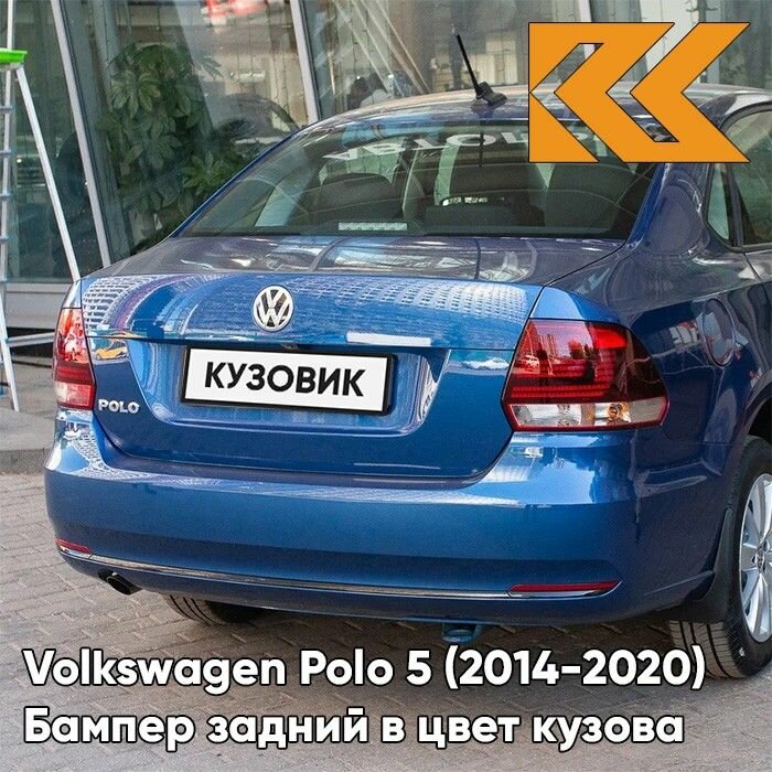 Бампер задний в цвет кузова Volkswagen Polo Фольксваген Поло (2014-2020) 0A - LB5K, REEF BLUE - Синий
