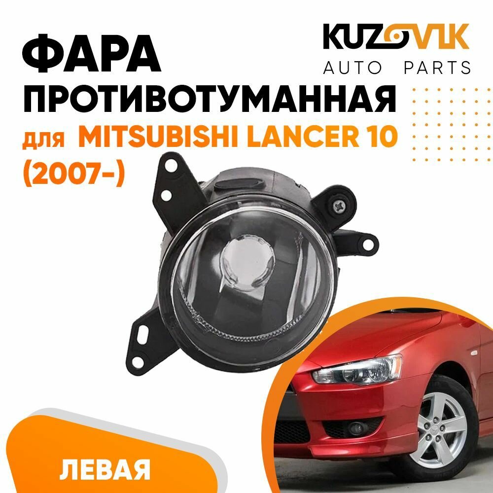 Фара противотуманная левая для Mitsubishi Lancer Митсубиси Лансер 10 (2007-)