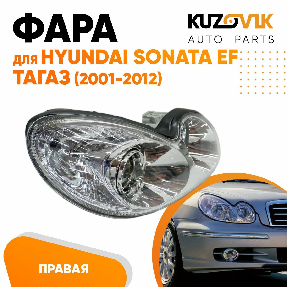 Фара правая Hyundai Sonata EF Хендай Соната ЕФ Тагаз (2001-2012) под электрокорректор