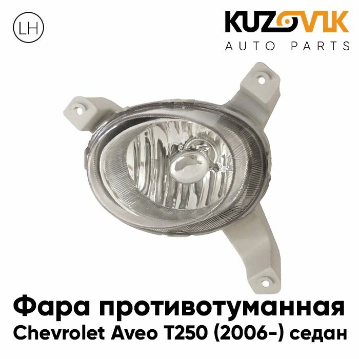 Противотуманная фара Шевроле Авео Chevrolet Aveo T250 (2006-) седан левая гладкая туманка, птф