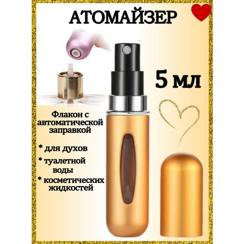 Атомайзер AROMABOX, 1 шт., 5 мл, золотой
