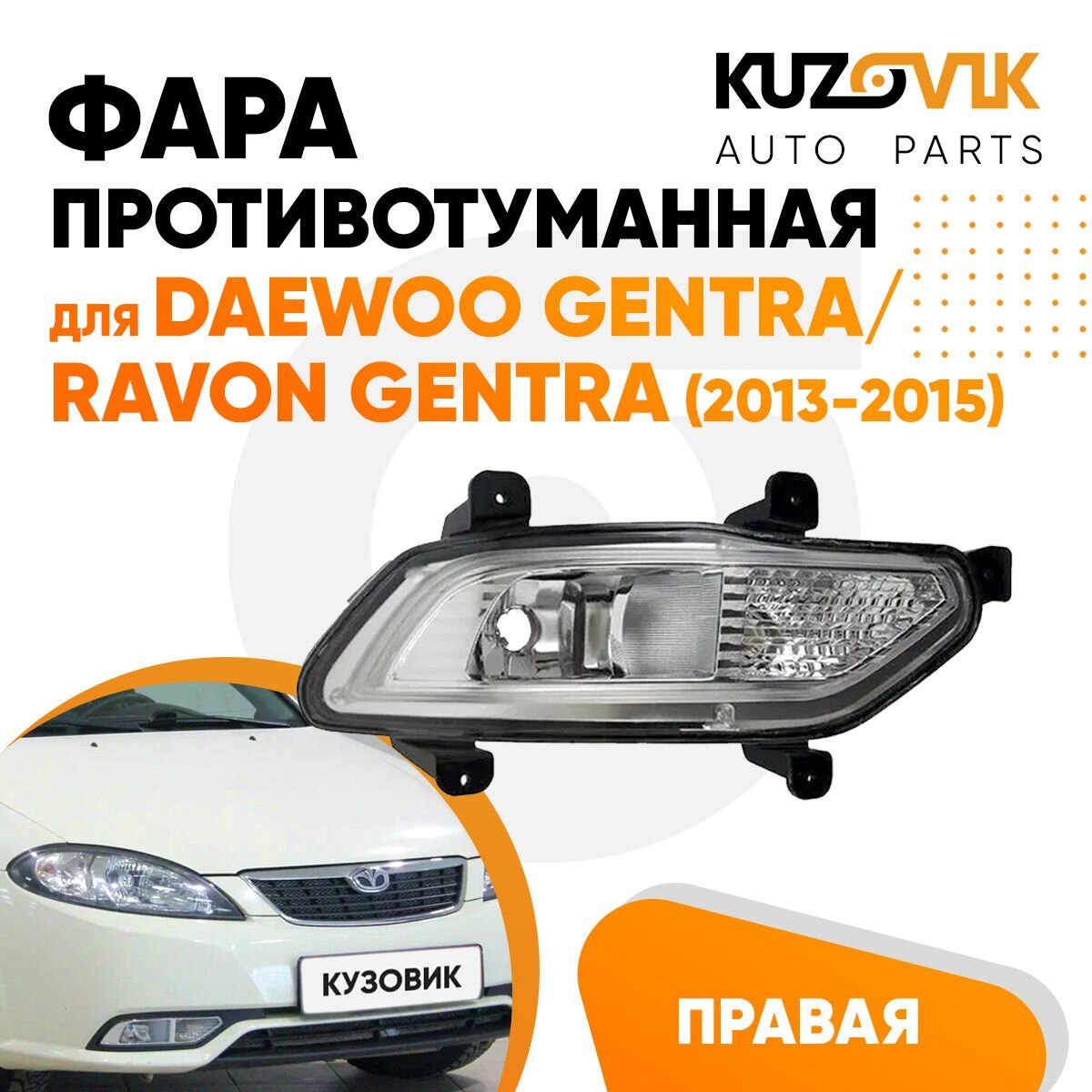 Фара противотуманная правая Daewoo Gentra / Ravon Gentra (2013-2015)