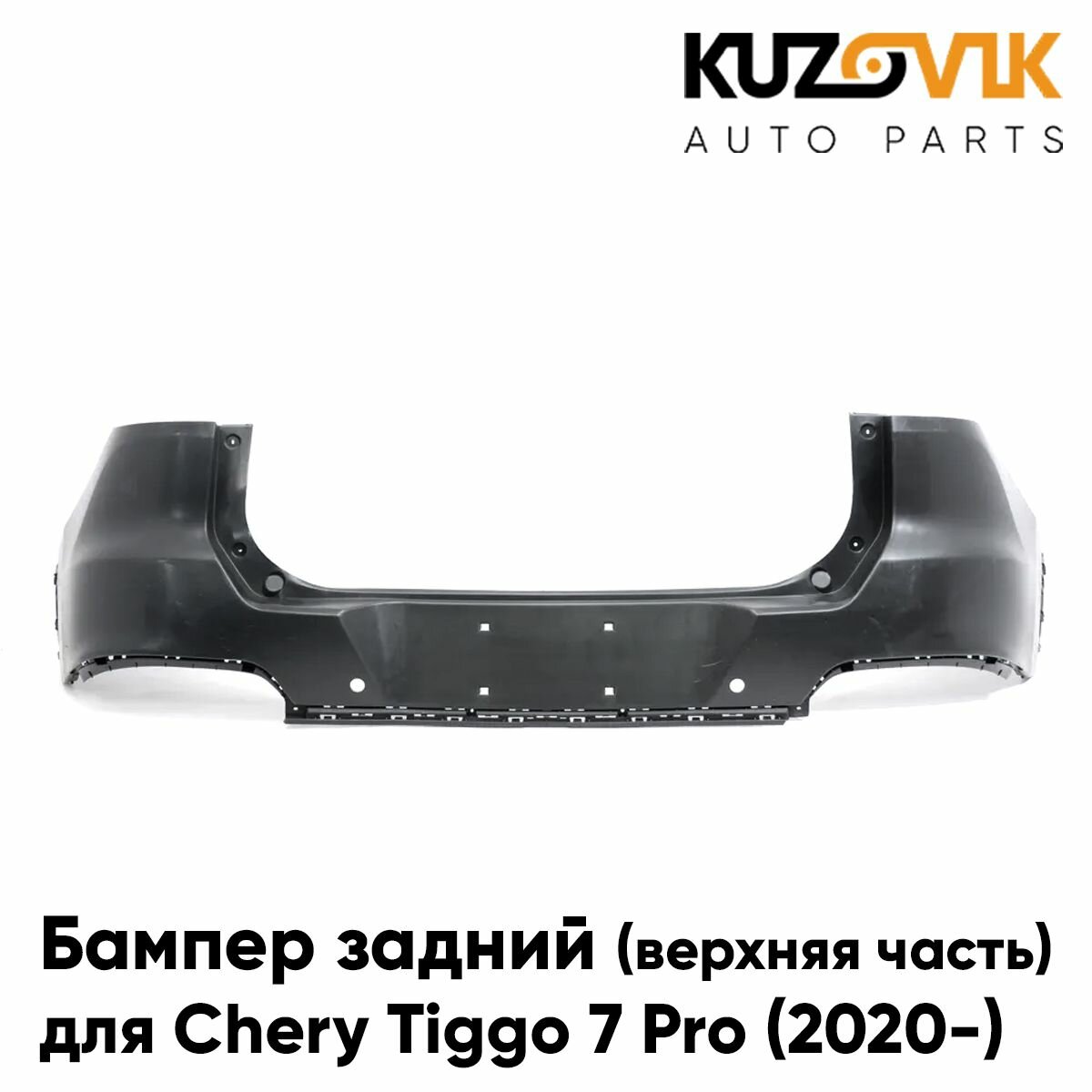 Бампер задний для Чери Тигго Chery Tiggo 7 Pro (2020-) верхняя часть