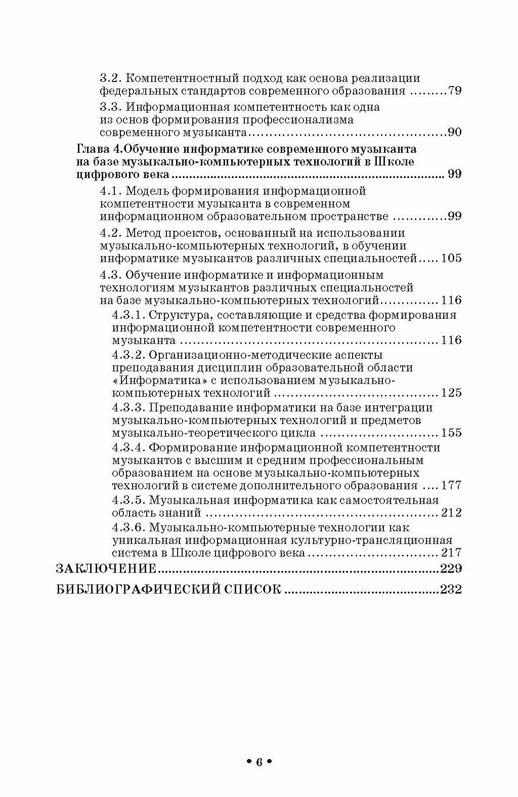 Музыкально-компьютерные технологии в обучении музыкантов информатике в школе цифрового века. Монография - фото №6