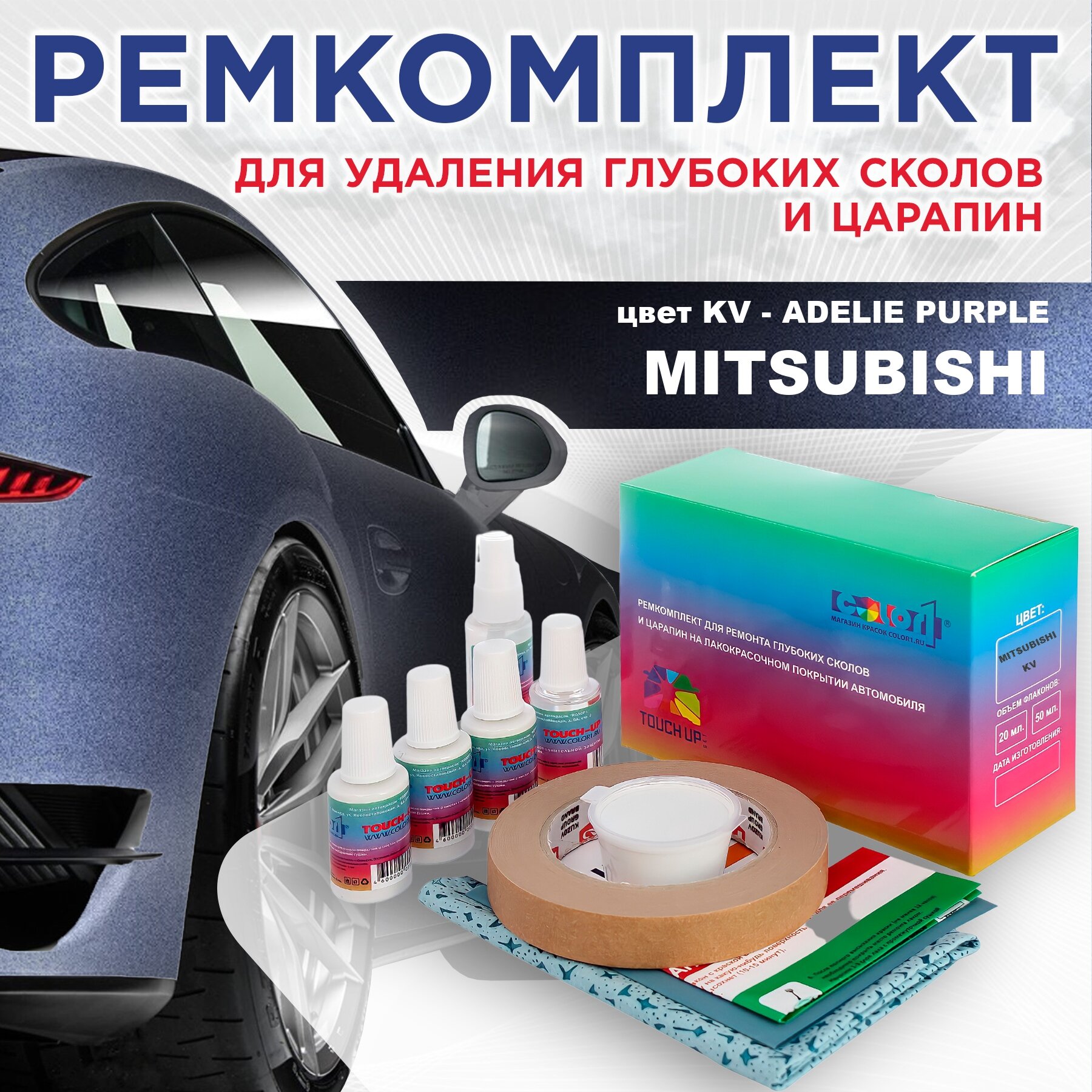 Ремкомплект для ремонта глубоких сколов и царапин COLOR1 для MITSUBISHI, цвет KV - ADELIE PURPLE