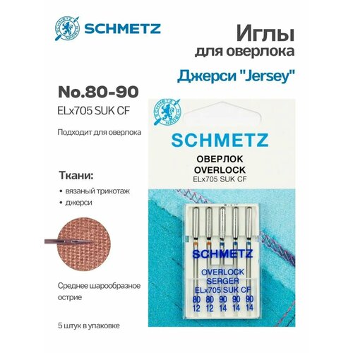 Иглы Schmetz Джерси №80-90, хром, 5 шт.