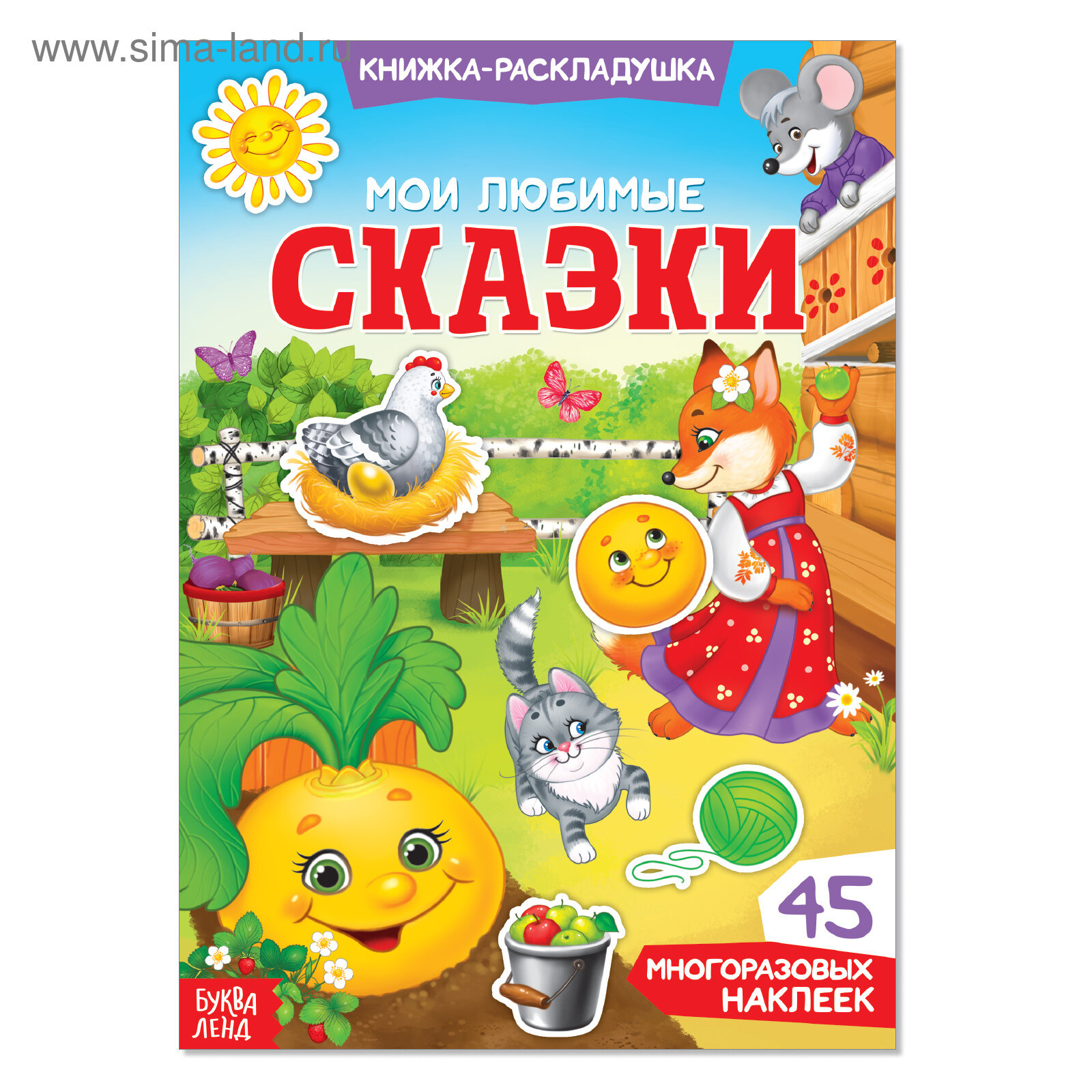 Наклейки многоразовые «Мои любимые сказки» (1шт.)