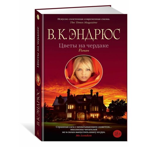 Цветы на чердаке 2440₽