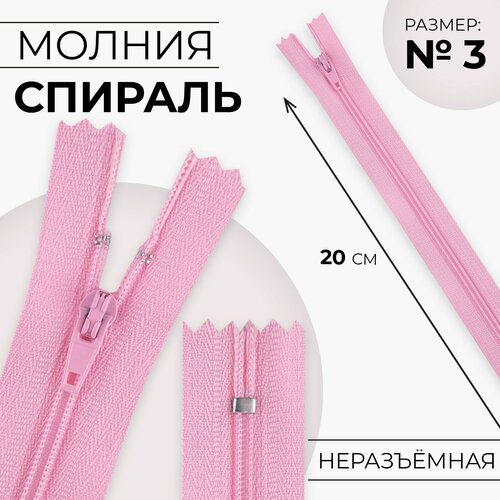 Молния Спираль 3 неразъёмная замок автомат 20 см цвет розовый 10шт 326₽