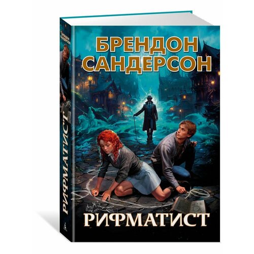 Рифматист