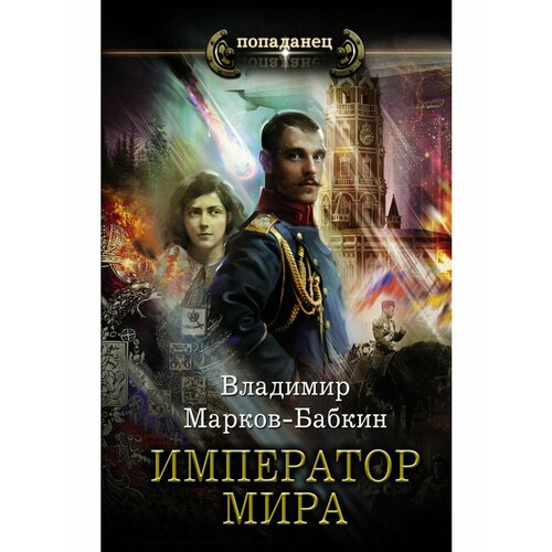 Император мира