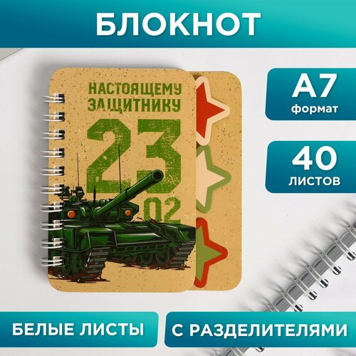 блокнот в5 asmar на спирали с разделителем Блокнотик с разделителем «Настоящему защитнику», А7, 40 листов (1шт.)