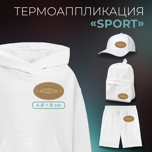 Термоаппликация «Sport», 4,8 × 8 см, цвет светло-бежевый (10шт.)