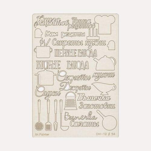 Изображение товара Mr.Painter CHI-10-PH53 Чипборд 11.5 х 16.5 см 054 Кулинарный скрап-элемент для творчества