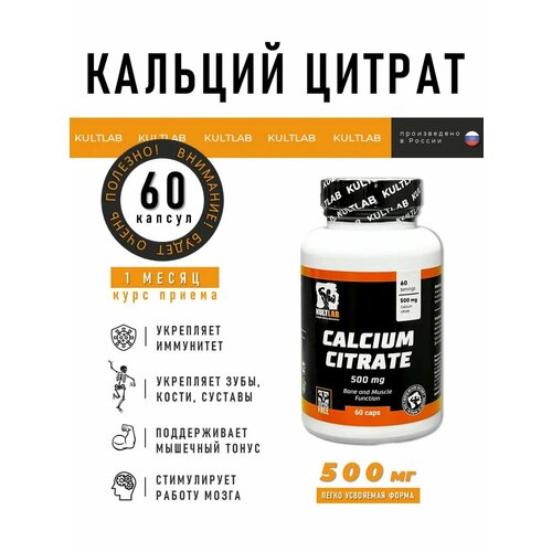 Kultlab Кальций цитрат Calcium Citrate 500 мг