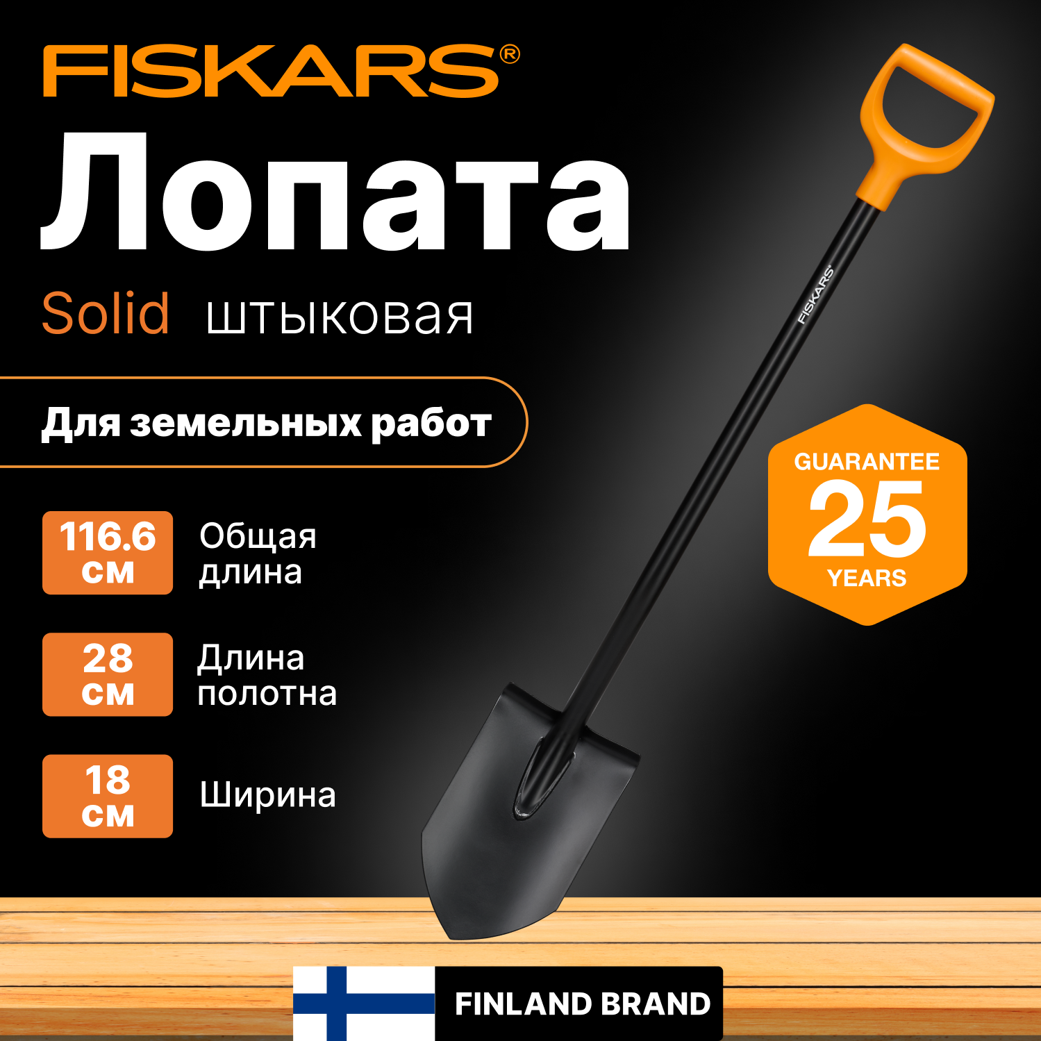 Лопата штыковая FISKARS Solid (1066716)