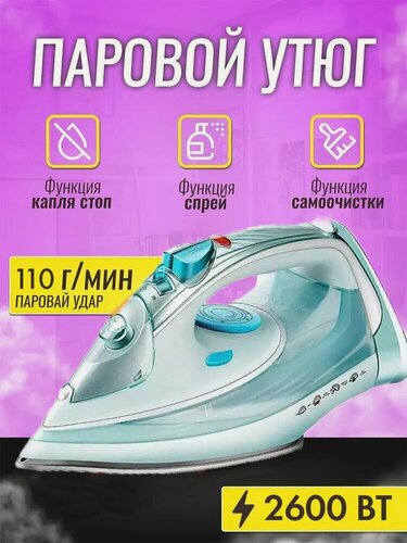 Изображение товара Домашний утюг электрический проводной, с антипригарным покрытием, с функцией вертикальной глажки, паровой утюг,2600Вт, утюг, для дома