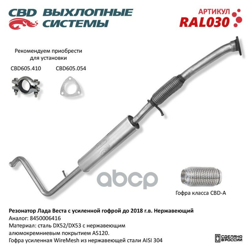 Резонатор Лада Веста 8450006416 Нерж Сталь, С Усилен Гофрой. Cbd. Ral030 CBD арт. RAL030