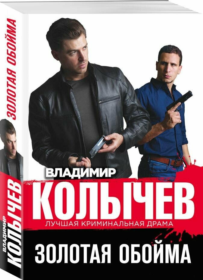 Золотая обойма (Колычев Владимир Григорьевич) - фото №12