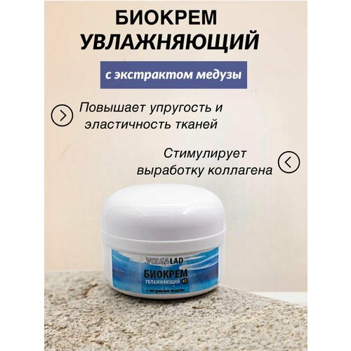 Биокрем увлажняющий с экстрактом медузы, 30 мл