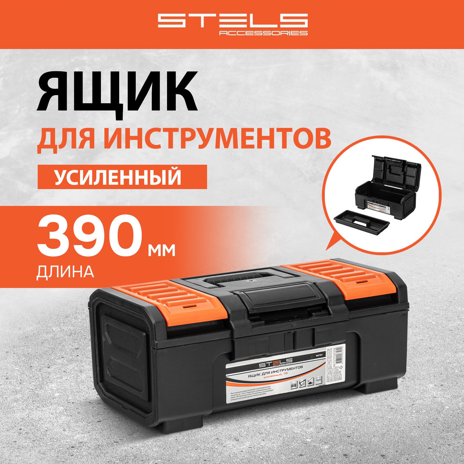 Ящик для инструментов Stels усиленный 16" 90761