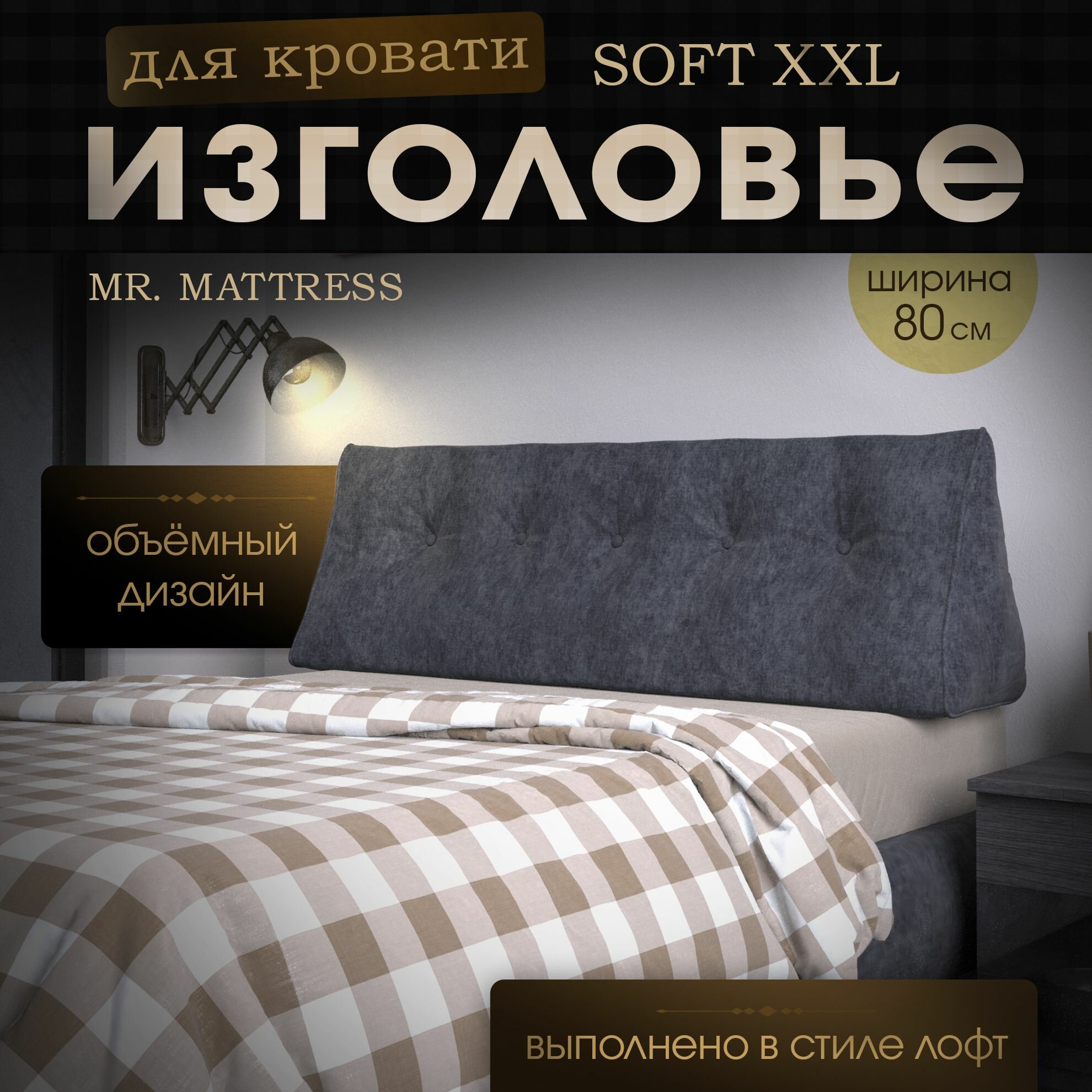 Набивное изголовье-подушка для кровати Mr. Mattress Soft XXL 80x50 Grey