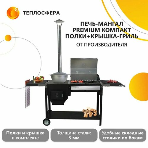 Печь-мангал Premium Компакт ПМП-04+полки+крышка гриль