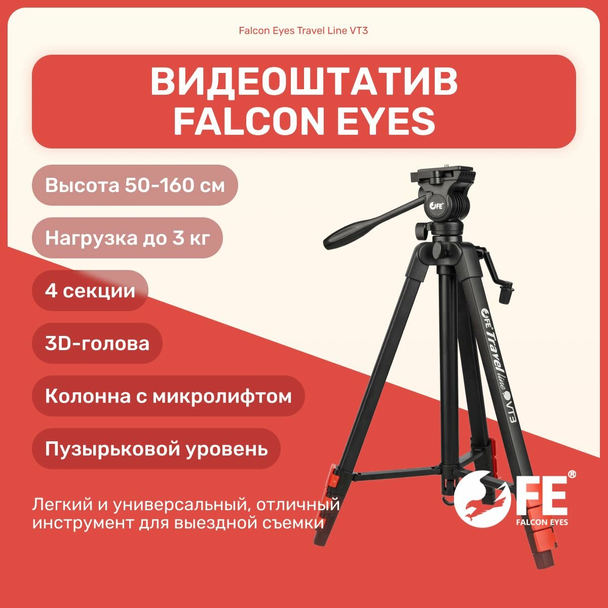 Видеоштатив Falcon Eyes Travel Line VT3 160 см, напольный для камеры, фотоаппарата, для видео, трипод