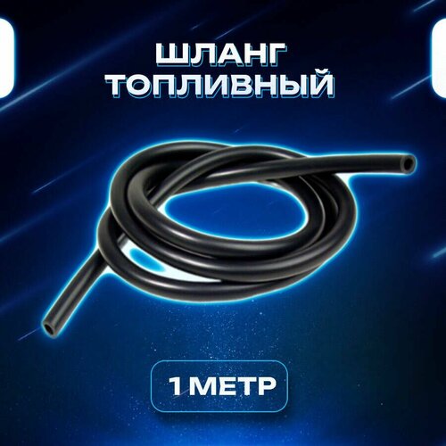 Бензошланг шланг топливный-1 метр 360₽