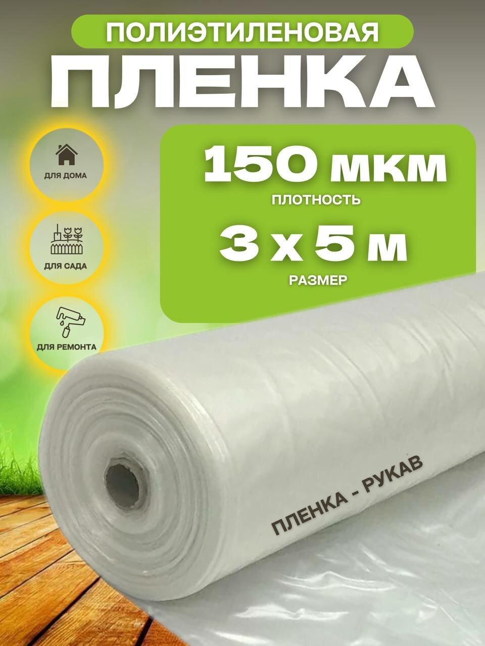 Пленка укрывная 150мкм 3х30м