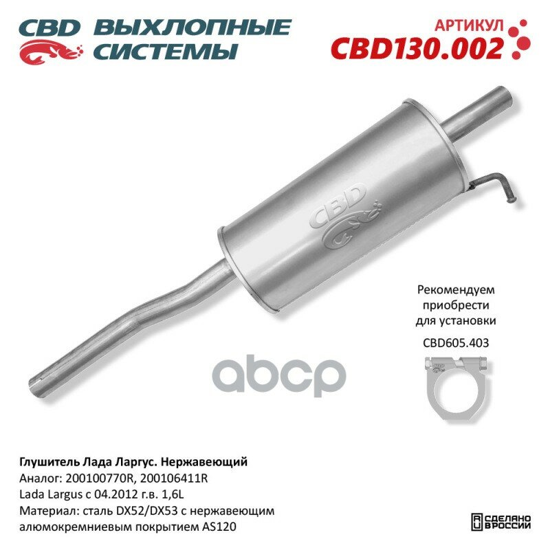 Глушитель Lada Largus С 04.2012 Г. в. 1,4 И 1,6 L Cbd Cbd130.002 CBD арт. CBD130.002