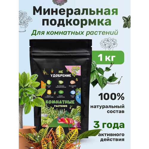 Минеральная подкормка НЕ удобрение комнатные растения 1 кг.