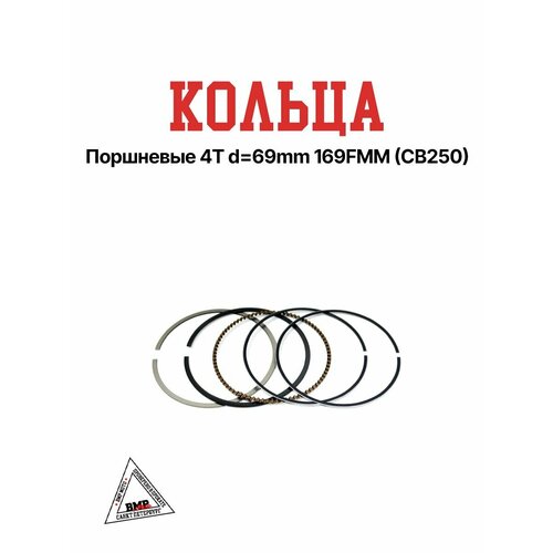 Кольца поршневые 4T d 69mm 169FMM CB250 784₽