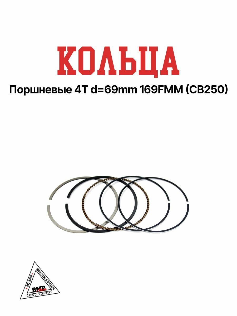 Кольца поршневые 69 мм 169FMM (CB250) на эндуро мотоцикл