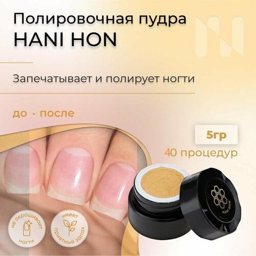 Полировочная пудра для натуральных ногтей Hani Hon/Хани Хон, с медовым ароматом, 5 гр.