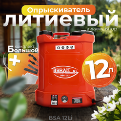Опрыскиватель аккумуляторный BRAIT BSA-12 Li, 12 литров, арт. 27.01.015.072