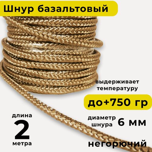 Изображение товара Базальтовый шнур 6 мм. Длина 2 метра. Термостокий, огнеупорный ( до 750 градусов ). Базальт огнестойкий уплотнитнельный для печи, камина, котла и т. п. Высокая температура применения.
