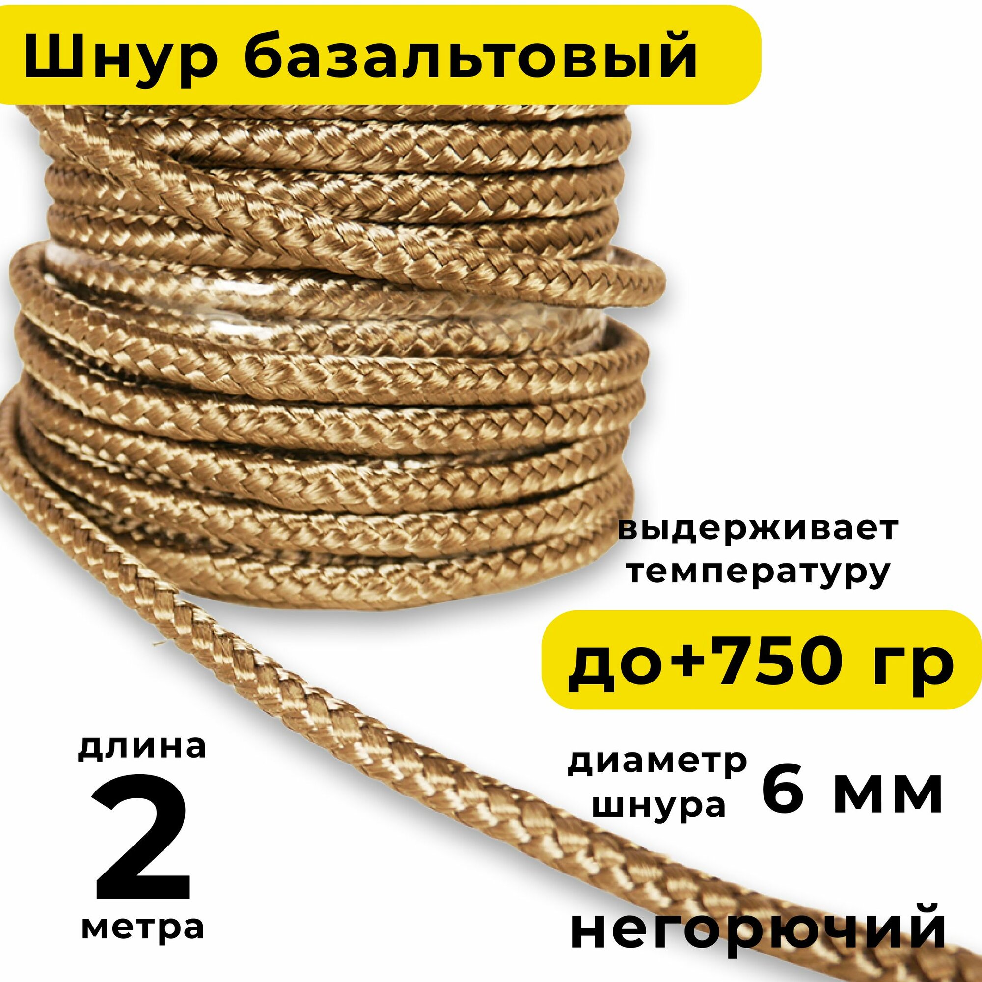 Базальтовый шнур 6 мм. Длина 2 метра. Термостокий, огнеупорный ( до 750 градусов ). Базальт огнестойкий уплотнитнельный для печи, камина, котла и т. п. Высокая температура применения.