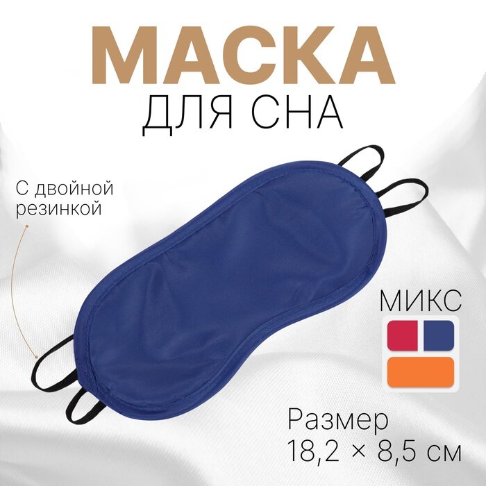 Маска для сна ONLITOP