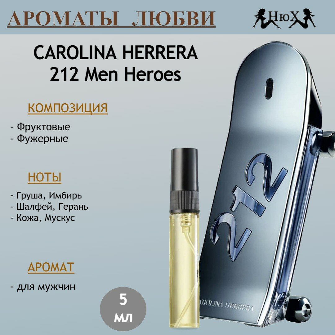 Парфюмерная вода CAROLINA HERRERA 212 Men Heroes, 5мл