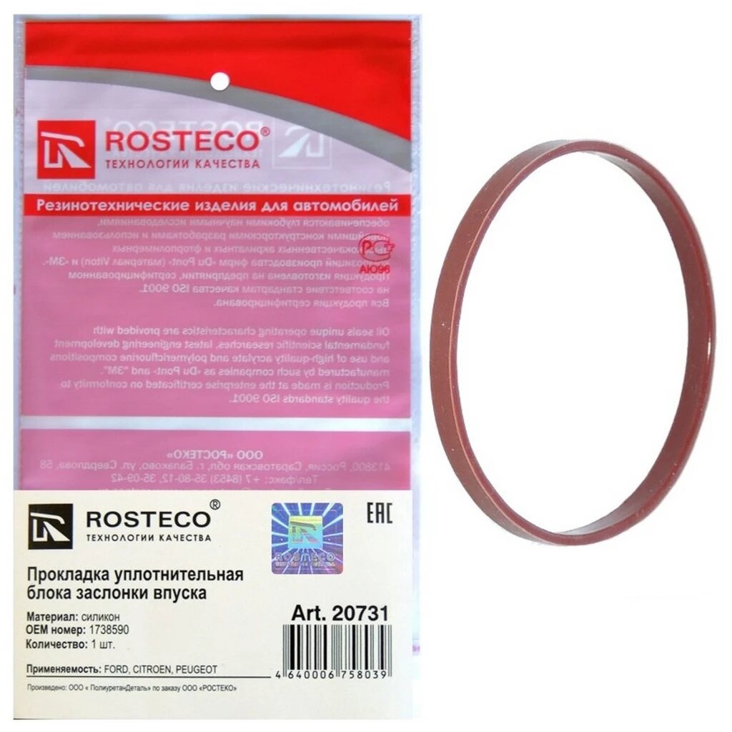 Прокладка уплотнительная блока заслонки впуска Rosteco 20731