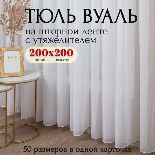 фото Тюль вуаль с утяжелителем белая высота 200см ширина 200см, в гостиную, спальню, кухни шторы