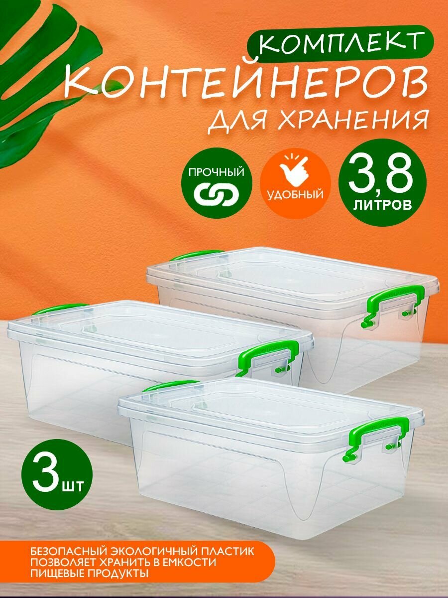 Контейнер для хранения 3,8л. Набор из 3 шт.