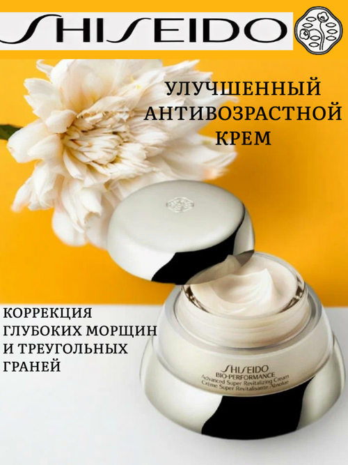 SHISEIDO Антивозрастной крем против глубоких морщин и гравитационного птоза 75 мл