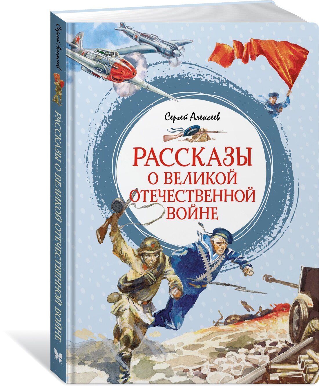 Книга Рассказы о Великой Отечественной войне. Алексеев С.